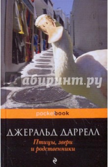 Птицы, звери и родственники - Джеральд Даррелл