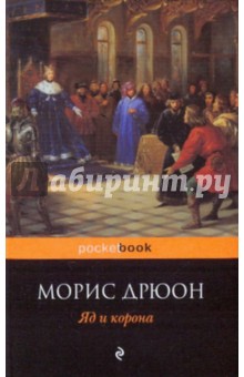 Морис Дрюон - Яд и корона обложка книги Морис Дрюон - Яд и корона обложка книги