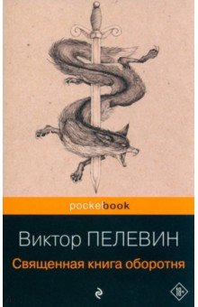 Священная книга оборотня - Виктор Пелевин