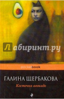 Галина Щербакова - Косточка авокадо обложка книги Галина Щербакова - Косточка авокадо обложка книги