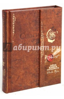 Тайная книга благодарности - Ронда Берн