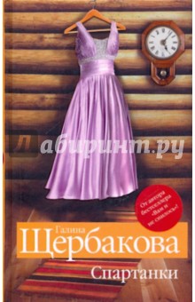 Спартанки; Время ландшафтных дизайнов - Галина Щербакова