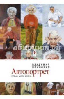 Владимир Войнович - Автопортрет. Роман моей жизни обложка книги Владимир Войнович - Автопортрет. Роман моей жизни обложка книги