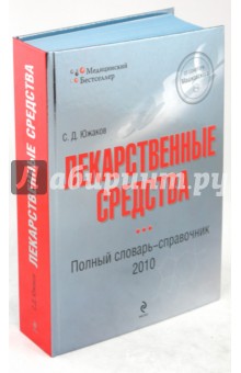 Сергей Южаков - Лекарственные средства. Полный словарь-справочник 2010 обложка книги Сергей Южаков - Лекарственные средства. Полный словарь-справочник 2010 обложка книги