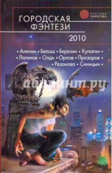 Городская фэнтези-2010
