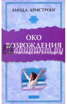 Линда Армстронг - "Око возрождения" для современной женщины обложка книги Линда Армстронг - "Око возрождения" для современной женщины обложка книги