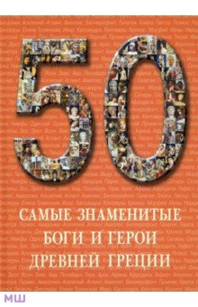 Самые знаменитые боги и герои Древней Греции