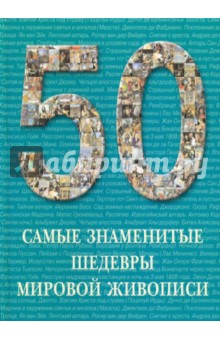 Самые знаменитые шедевры мировой живописи - А. Голованова