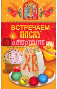 Т. Левкина - Встречаем Пасху. Традиции, рецепты, подарки обложка книги Т. Левкина - Встречаем Пасху. Традиции, рецепты, подарки обложка книги