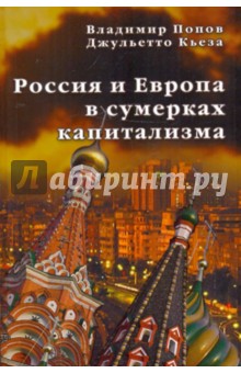 Россия и Европа в сумерках капитализма - Попов, Кьеза