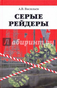Анатолий Васильев - Серые рейдеры обложка книги Анатолий Васильев - Серые рейдеры обложка книги