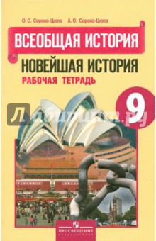 учебник 9 класс всеобщая история Всеобщая история. Новейшая история. 9 класс. Учебник. Андрей.