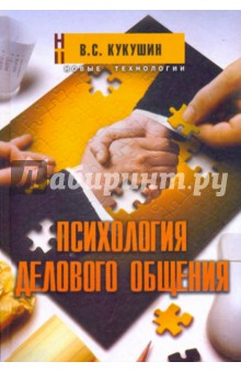 Вадим Кукушин - Психология делового общения. Учебное пособие обложка книги Вадим Кукушин - Психология делового общения. Учебное пособие обложка книги