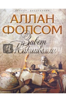 Аллан Фолсом - Завет Макиавелли обложка книги Аллан Фолсом - Завет Макиавелли обложка книги
