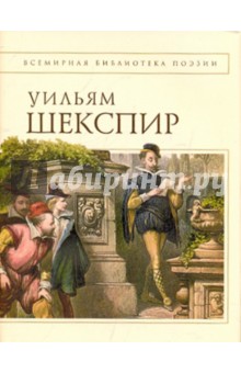 Уильям Шекспир - Лирика обложка книги Уильям Шекспир - Лирика обложка книги