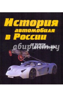 История автомобильного транспорта России - А. Рубец