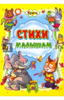 Кроха. Стихи малышам - Ищук, Мигунова, Крас, Чекулаев, Никитина Кроха. Стихи малышам - Ищук, Мигунова, Крас, Чекулаев, Никитина
