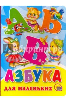 Нина Никитина - Азбука для маленьких обложка книги Нина Никитина - Азбука для маленьких обложка книги