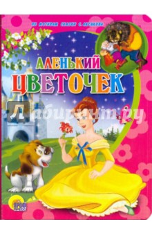 Картонка. Аленький цветочек обложка книги Картонка. Аленький цветочек обложка книги