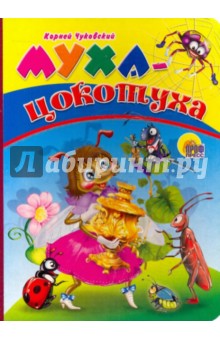 Корней Чуковский - Муха-Цокотуха обложка книги Корней Чуковский - Муха-Цокотуха обложка книги