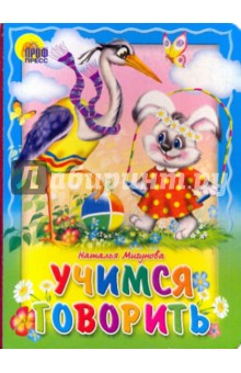 Наталья Мигунова - Учимся говорить обложка книги Наталья Мигунова - Учимся говорить обложка книги
