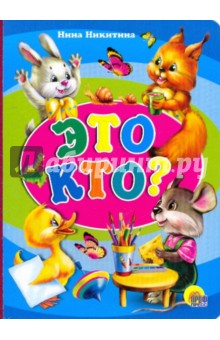 Картонка. Это кто? (утенок) - Нина Никитина