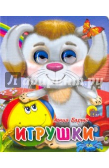Агния Барто - Игрушки обложка книги Агния Барто - Игрушки обложка книги