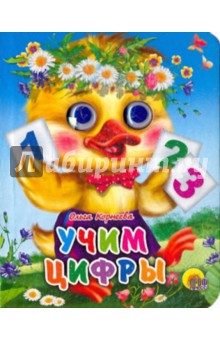 Учим цифры - Ольга Корнеева