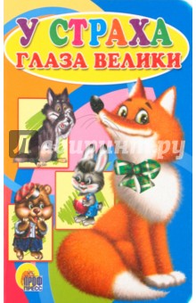 У страха глаза велики обложка книги У страха глаза велики обложка книги