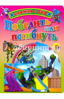 КНИЖКА С DVD. ЧЕРЕПАШКИ-НИНДЗЯ. ПОБЕДИТЬ ИЛИ ПОГИБНУТЬ обложка книги КНИЖКА С DVD. ЧЕРЕПАШКИ-НИНДЗЯ. ПОБЕДИТЬ ИЛИ ПОГИБНУТЬ обложка книги