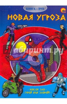 Человек-Паук. Новая угроза (+DVD)