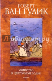 Роберт Гулик - Убийство в цветочной лодке обложка книги Роберт Гулик - Убийство в цветочной лодке обложка книги