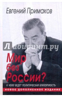 Евгений Примаков - Мир без России? К чему ведет политическая близорукость обложка книги Евгений Примаков - Мир без России? К чему ведет политическая близорукость обложка книги
