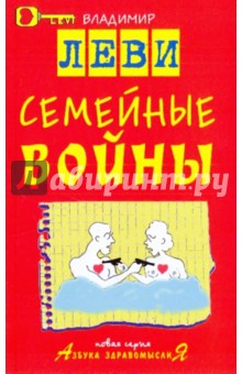 Семейные войны - Владимир Леви