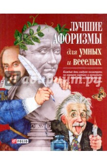 Лучшие афоризмы для умных и веселых обложка книги Лучшие афоризмы для умных и веселых обложка книги