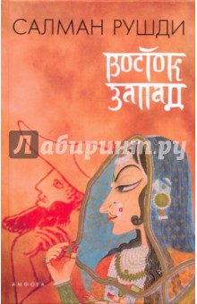 Салман Рушди - Восток, Запад обложка книги Салман Рушди - Восток, Запад обложка книги