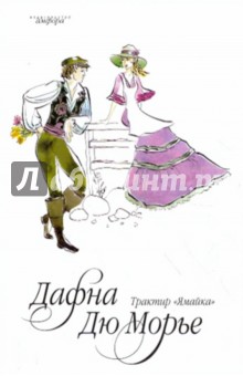 Дафна Дюморье - Трактир "Ямайка" обложка книги Дафна Дюморье - Трактир "Ямайка" обложка книги