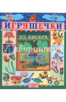 Игрушечки из бисера обложка книги Игрушечки из бисера обложка книги