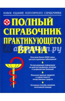 Полный справочник практикующего врача обложка книги Полный справочник практикующего врача обложка книги