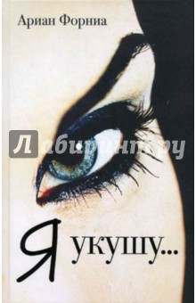 Ариан Форниа - Я укушу... обложка книги Ариан Форниа - Я укушу... обложка книги