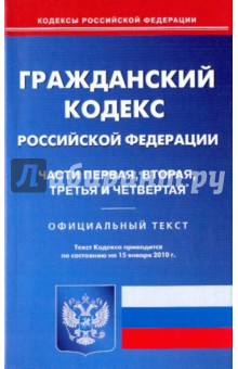 Гражданский кодекс Российской Федерации: Части 1,2,3,4 по состоянию на 15.01.2010 года