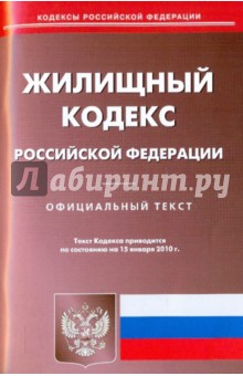 Жилищный кодекс Российской Федерации по состоянию на 15.01.2010 года