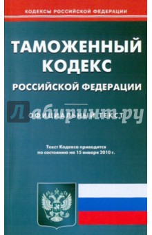 Таможенный кодекс Российской Федерации по состоянию на 15.01.2010 года