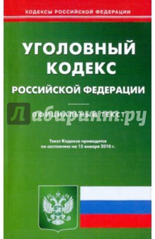Уголовный кодекс Российской Федерации по состоянию на 15.01.2010 года