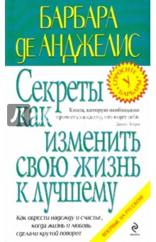 Секреты как изменить свою жизнь к лучшему - Барбара Анджелис