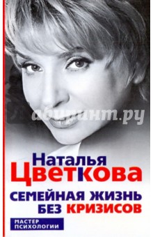 Наталья Цветкова - Семейная жизнь без кризисов обложка книги Наталья Цветкова - Семейная жизнь без кризисов обложка книги