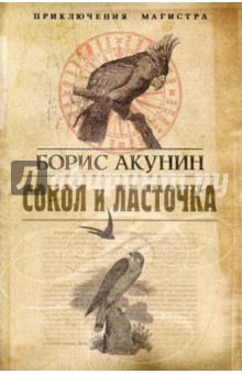 Сокол и Ласточка - Борис Акунин