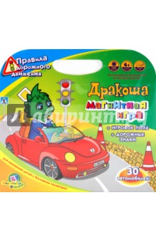 Магнитная игра Дракоша: Правила дорожного движения Магнитная игра Дракоша: Правила дорожного движения