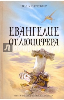 Пол Кристофер - Евангелие от Люцифера обложка книги Пол Кристофер - Евангелие от Люцифера обложка книги
