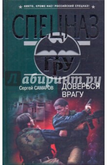 Сергей Самаров - Доверься врагу обложка книги Сергей Самаров - Доверься врагу обложка книги